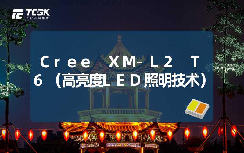 Cree XM-L2 T6（高亮度LED照明技术）